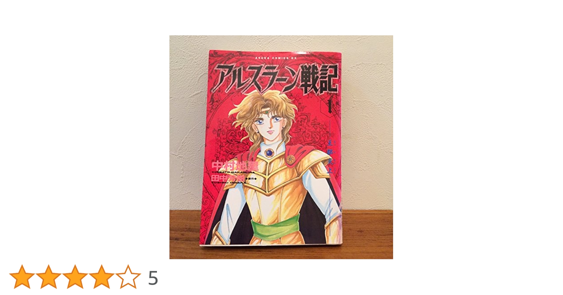 初版　アルスラーン戦記 Amazon.co.jp: アルスラ-ン戦記 (1) (あすかコミックスDX